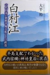 白村江　古代日本の朝鮮半島支配とその終焉