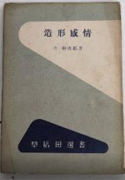 造形感情　早稲田選書