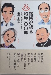 宿帳が語る昭和100年　温泉で素顔を見せたあの人