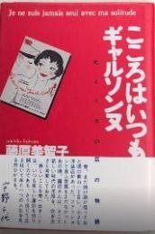 こころはいつもギャルソンヌ　私とミカの店の物語