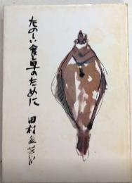 たのしい食卓のために