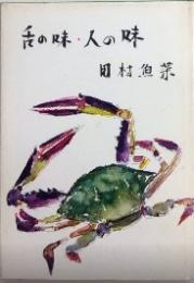 舌の味・人の味