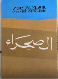 アラビアに生きる　〈アラビア石油〉15年の砂漠体験