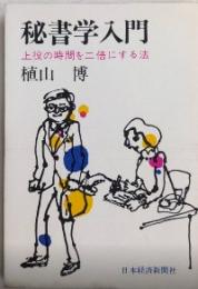 秘書学入門　上役の時間を二倍にする法