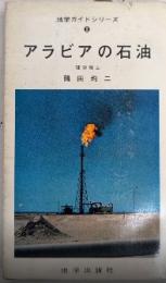 アラビアの石油　地学ガイドシリーズ3