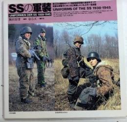 SSの軍装　UNIFORMEN DER 1938-1945
