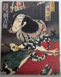 生きてる浮世絵　刺青展