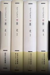 ポリュビオス　歴史　全4巻揃　西洋古典叢書