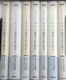 リウィウス　ローマ建国以来の歴史　既刊全7巻揃　西洋古典叢書