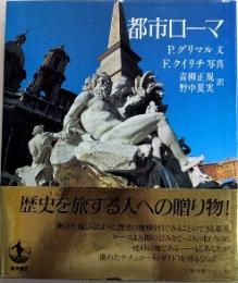 都市ローマ