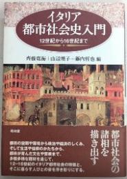 イタリア都市社会史入門　12世紀から16世紀まで
