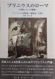 プリニウスのローマ　自然と人への賛歌　プリニウスの博物誌〈縮刷版〉別巻2