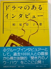 ドラマのあるインタビュー