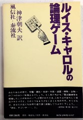 ルイス・キャロルの論理ゲーム