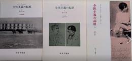 全体主義の起原　全3巻揃