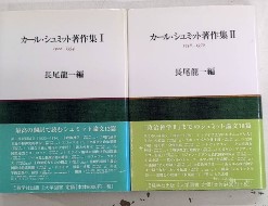 カール・シュミット著作集　全2巻揃