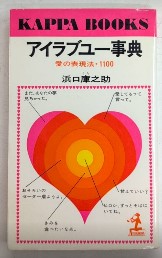 アイラブユー事典　愛の表現法・100　カッパ・ブックス