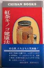紅茶キノコ健康法