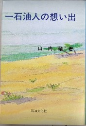 一石油人の想い出