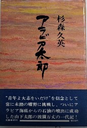 アラビア太郎