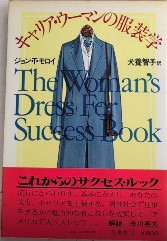キャリア・ウーマンの服装学
