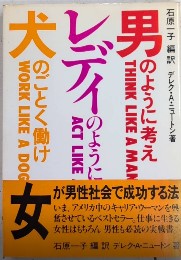 男のように考えレディーのようにふるまい犬のごとく働け