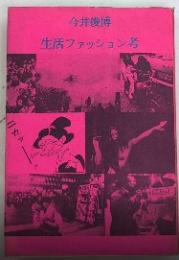 生活ファッション考