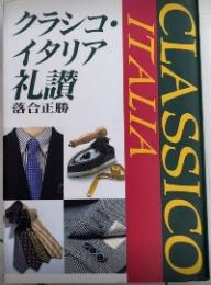 クラシコ・イタリア礼讃