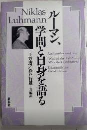 ルーマン、学問と自身を語る