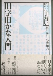 旧字旧かな入門　シリーズ日本人の手習い