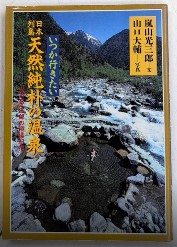 いつか行きたい日本列島天然純朴の温泉　嵐山光三郎の遊湯紀行