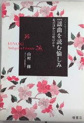 [新装版]謡曲を読む愉しみ　花のほかには松ばかり　ひのき能学ライブラリー　　