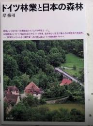 ドイツ林業と日本の森林
