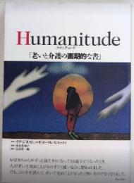 Humanitude ユマニチュード　老いの介護と画期的な書