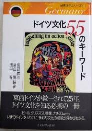 ドイツ文化55のキーワード　世界文化シリーズ4