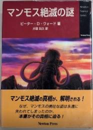 マンモス絶滅の謎