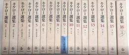 キケロー選集　全16巻揃