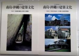 南島・沖縄の建築文化　その1・2　住宅建築別冊40・41