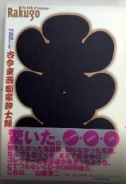 古今東西噺家紳士録　寄席一五〇年