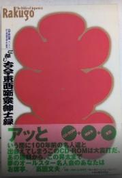 ご存じ古今東西噺家紳士録　思い出の楽我記手帳