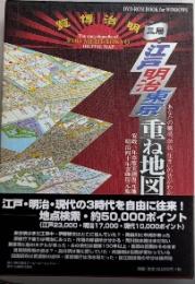 三層 江戸明治東京重ね地図　改訂版　検索データ・ブック2冊付