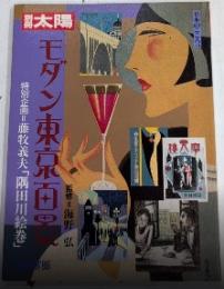 モダン東京百景　別冊太陽
