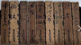 三上於菟吉全集　全12巻内4・9・12欠　9冊一括