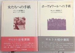 サルトル書簡集1・2