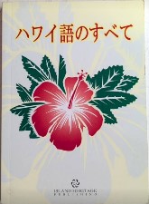 ハワイ語のすべて
