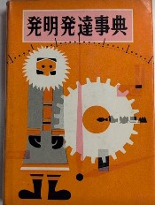 発明発達事典