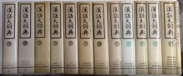 漢語大詞典　全13巻揃