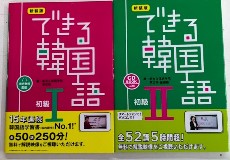 新装版 できる韓国語　初級1・2