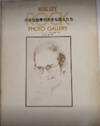 小さな世界の大きな巨人たち　長谷部宏写真集　ミュージック・ライフ創刊25周年記念