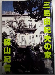 三島由紀夫の家　普及版